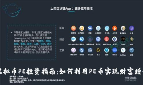 虚拟币PE投资指南：如何利用PE币实现财富增值