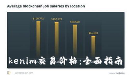 如何查看Tokenim交易价格：全面指南与实用技巧