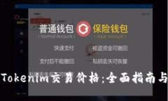如何查看Tokenim交易价格：全面指南与实用技巧