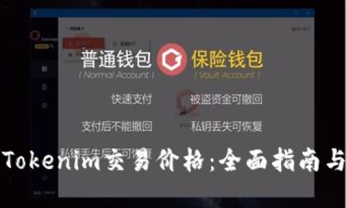 如何查看Tokenim交易价格：全面指南与实用技巧