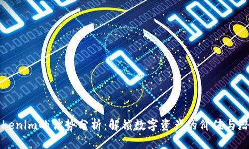 Tokenim的优势分析：解锁数字资产的价值与潜力
