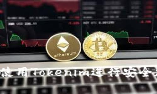 如何在Apple iPhone上使用Tokenim进行安全加密交易？五大优势揭秘