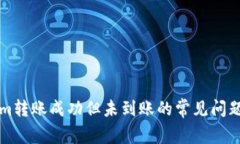 解决Tokenim转账成功但未到账的常见问题及处理方