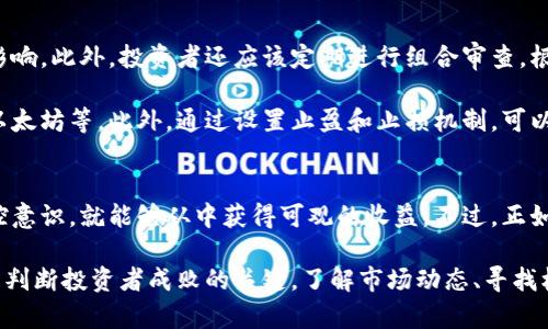   全面解析度虚拟币：如何在数字货币市场中获取收益 / 

 guanjianci 虚拟币, 数字货币, 投资策略, 区块链, 交易平台 /guanjianci 

什么是虚拟币？
虚拟币，顾名思义，是一种基于互联网的货币形式，通常是非实体的，存在于数字网络中。它们使用加密技术来保障交易的安全性，维护网络中的用户匿名性。最著名的虚拟币当属比特币，但随着技术的逐渐成熟，各种新型虚拟币层出不穷，像以太坊、瑞波币、莱特币等，逐渐成为投资者眼中的“新宠”。

虚拟币的运作机制
虚拟币通过区块链技术实现去中心化管理，每一笔交易都会被记录在分布式账本中，任何人都可以查看但不能随意更改。这种结构的优势在于减少了传统银行对于资金交易的干预，也降低了交易过程中的手续费。同时，通过智能合约等技术，虚拟币可以实现更复杂的应用场景，比如去中心化金融（DeFi）的出现，给用户带来了更高的收益。

为什么投资虚拟币？
谈到虚拟币的投资，很多人可能首先想到的是其波动性带来的丰厚回报。例如，2017年比特币的价格在短短几个月内从几千美元飙升至接近两万美元，让不少投资者一夜暴富。然而，不同于股票市场，虚拟币市场尚未完全成熟，价格波动剧烈，投资者需要有足够的风险承受能力。

除了高收益的潜力，投资虚拟币还有其他一些优势。例如，虚拟币交易市场往往是24小时开放的，投资者可以根据自己的时间安排进行交易。此外，虚拟币的去中心化特性让它不易受到单一国家或机构的经济政策影响，有时甚至可以作为对冲通货膨胀的工具。

了解虚拟币的风险因素
当然，投资虚拟币绝不是没有风险。首先，市场波动非常剧烈，一夜之间可能出现大幅涨跌，这对于短线交易者而言是一个巨大的挑战。其次，由于虚拟币市场的缺乏规范，存在较多的诈骗项目，投资者需要具备良好的辨识能力，避免造成不必要的损失。

另外，随着技术的不断演进，一些虚拟币项目可能会因为技术问题而崩溃。投资者在选择虚拟币时，建议选择那些已有较长历史和社区支持的项目，而不是追逐那些新上线的“泡沫币”。

怎样选择合适的虚拟币进行投资？
在投资虚拟币前，首先要做的是了解市场及其趋势。可以通过各种信息来源，比如专业的分析网站、论坛，甚至社交媒体，来获得关于不同行业动态和技术分析的第一手资料。其次，选择一个可靠的交易平台也是至关重要的，用户需要确保交易所的安全性、用户友好度以及支持的币种种类。

许多投资者在初期往往倾向于投机，急于寻找短期内的收益，但其实长期投资往往更能规避风险。以比特币为例，许多早期投资者在经历多次价格崩盘后，依然没有选择抛售，反而在后来的牛市中获得了丰厚的回报。因此，投资者在建立自己的投资组合时，应该考虑将一些虚拟币作为长期持有的资产。

实际案例分享
有一位朋友在2016年左右开始投资比特币，彼时比特币的价格并不高。在接下来的几年中，他经历了数次市场暴跌，但始终没有抛售。他把这些虚拟币当作一种长期投资逐渐成熟的行业来看待，而不是短期内的赌博。他的坚持让他在2017年牛市中获得了显著的收益。

怎样管理虚拟币投资组合？
要有效管理虚拟币投资组合，首先需建立合理的资产配置。建议将资金分散投资在不同的虚拟币上，以降低单一币种价格波动对整个投资组合的影响。此外，投资者还应该定期进行组合审查，根据市场状况和自身投资目标进行适时调整。

而分散化并不是无限分散，过多的币种反而会增加管理的复杂度。选择一些具有持续发展潜力的虚拟币即可，比如市场中占主导地位的比特币和以太坊等。此外，通过设置止盈和止损机制，可以更好地控制风险，避免情绪化操作带来的损失。

总结与展望
虚拟币市场作为一个新兴的投资领域，持续吸引着无数投资者的目光。在研究市场及其发展规律的基础上，只要投资者具备合理的投资策略与风控意识，就能够从中获得可观的收益。不过，正如任何投资市场都存在风险，虚拟币投资也需要谨慎对待。

未来，随着区块链技术不断升级与完善，虚拟币市场或将迎来更加成熟稳定的发展动态。作为早期的探索者或投资者，能否把握住这一波浪潮，将是判断投资者成败的关键。了解市场动态、寻找机会、控制风险，才是获取成功的重要秘诀。