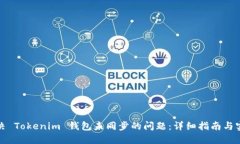 如何解决 Tokenim 钱包未同步的问题：详细指南与