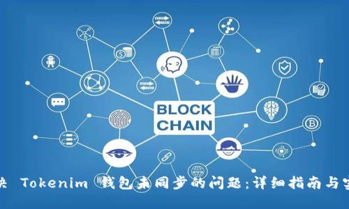 如何解决 Tokenim 钱包未同步的问题：详细指南与实用技巧