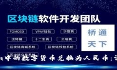 如何将Tokenim中的数字货币兑换为人民币：详细步
