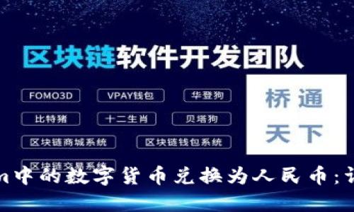 如何将Tokenim中的数字货币兑换为人民币：详细步骤与技巧