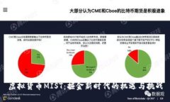 虚拟货币MIST：掘金新时代的机遇与挑战