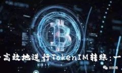 如何安全高效地进行TokenIM转账：一站式指南