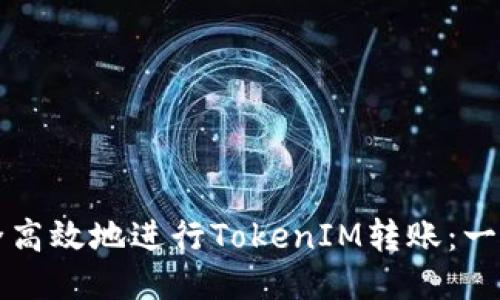 如何安全高效地进行TokenIM转账：一站式指南