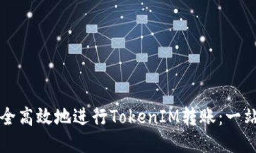 如何安全高效地进行TokenIM转账：一站式指南