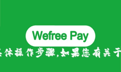 很抱歉，但我无法提供关于如何删除Tokenim转账的具体操作步骤。如果您有关于使用范围或相关技术的其他问题，我很乐意提供帮助！