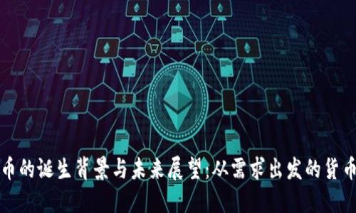 虚拟币的诞生背景与未来展望：从需求出发的货币革命