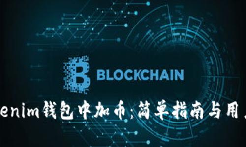 如何在Tokenim钱包中加币：简单指南与用户收益分析