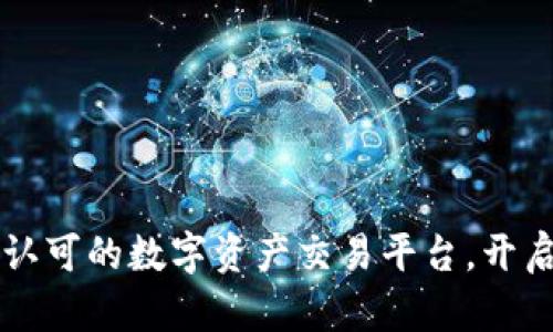 Tokenim：国际认可的数字资产交易平台，开启你的交易之旅