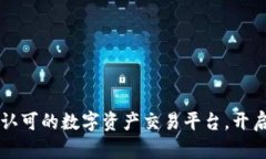 Tokenim：国际认可的数字资产交易平台，开启你的