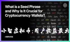 如何有效投资小智虚拟币：用户收益最大化的绝