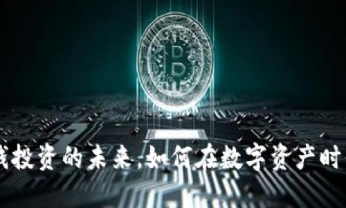 Tokenim：冷钱投资的未来，如何在数字资产时代实现高收益