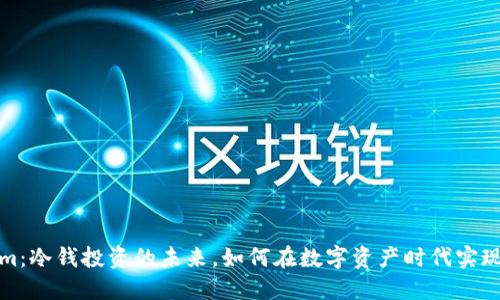 Tokenim：冷钱投资的未来，如何在数字资产时代实现高收益
