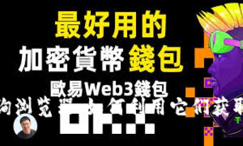 全面解析虚拟币查询浏览器：如何利用它们获取数字资产最大价值