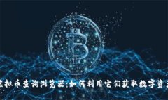 全面解析虚拟币查询浏览器：如何利用它们获取