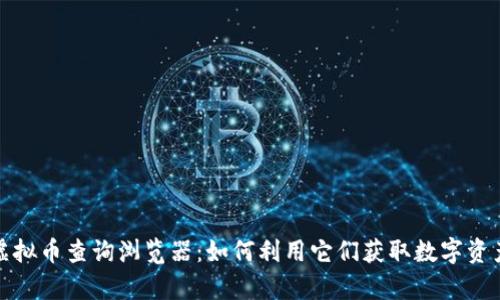 全面解析虚拟币查询浏览器：如何利用它们获取数字资产最大价值