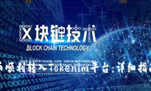 如何将狗狗币顺利转入Tokenim平台：详细指南与注意事项