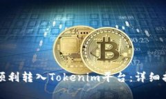如何将狗狗币顺利转入Tokenim平台：详细指南与注