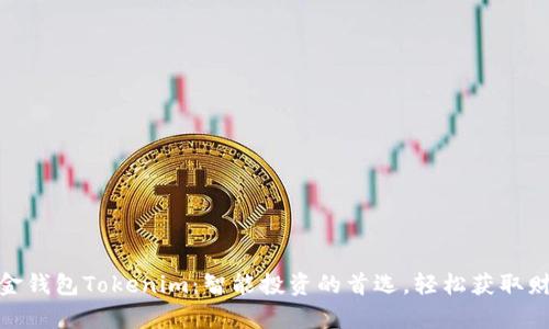 数字黄金钱包Tokenim：智能投资的首选，轻松获取财富增值