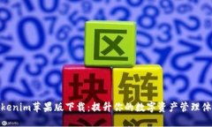 Tokenim苹果版下载：提升你的数字资产管理体验