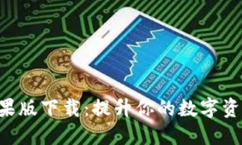 Tokenim苹果版下载：提升你的数字资产管理体验