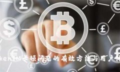 解决TokenIM卡顿问题的有效方法与用户体验提升