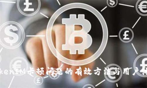 解决TokenIM卡顿问题的有效方法与用户体验提升