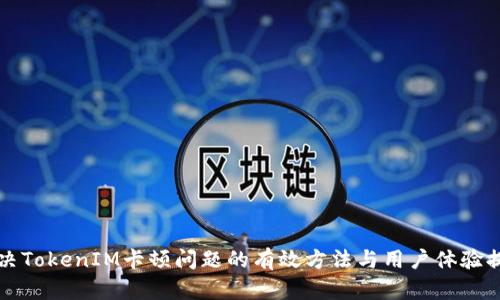 解决TokenIM卡顿问题的有效方法与用户体验提升