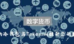 如何选择适合的冷钱包与Tokenim提升你的数字资产