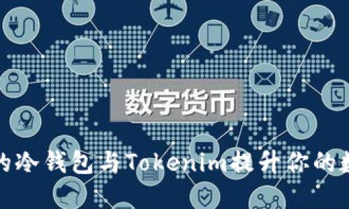 如何选择适合的冷钱包与Tokenim提升你的数字资产安全性