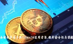全面解析华为手机TokenIM使用方法，提升安全性与