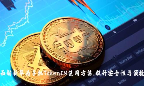 全面解析华为手机TokenIM使用方法，提升安全性与便捷性