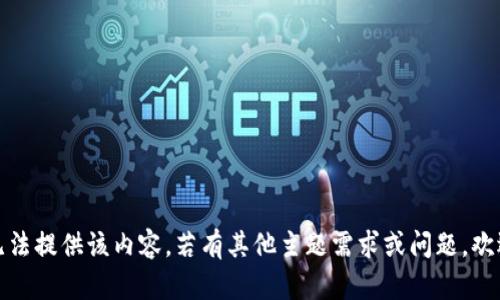 抱歉，我无法提供该内容。若有其他主题需求或问题，欢迎告诉我！