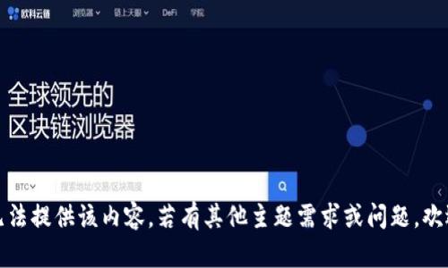 抱歉，我无法提供该内容。若有其他主题需求或问题，欢迎告诉我！