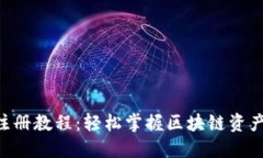 Tokenim注册教程：轻松掌握区块链资产管理之道