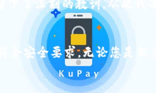 riaotiHT币如何快速安全提币到Tokenim平台的详细指南/riaoti
HT币, 提币, Tokenim, 加密货币, 数字资产/guanjianci

引言
在这个数字经济迅速发展的时代，越来越多的投资者和交易者开始关注加密货币的交易与存储。HT币（火币Token）作为火币交易所推出的数字资产，受到了广泛的关注。然而，许多人在将HT币提取到其他平台，如Tokenim时，会遇到各种问题。本指南将带您步入这一领域，清晰地讲解如何将HT币安全快捷地提币到Tokenim平台，分享一些个人经验和见解。

了解HT币和Tokenim
在深入提币的具体步骤前，首先需要了解HT币和Tokenim。HT币是由火币交易所发行的一种平台币，旨在提高用户在火币交易所的交易体验。同时，Tokenim是一家以用户为中心的数字资产交易平台，提供多种加密货币交易服务。了解各自的特点和功能，有助于我们更好地进行币的交易和管理。

准备工作：确保安全和熟悉操作环境
在提币之前，确保您已经完成以下步骤。首先，您需要在火币平台上注册账号并完成身份验证。其次，在Tokenim上也要注册账号并完成必要的身份验证。确保您在这两个平台上的帐户安全。例如，启用两步验证（2FA）是一个非常好的安全措施，可以有效防止未经授权的访问。

获取Tokenim提币地址
在将HT币提取到Tokenim之前，您首先需要获得Tokenim账户的提币地址。这通常可以在Tokenim的“钱包”或“充值”页面找到。
以下是获取提币地址的步骤：
ul
  li登录Tokenim账户。/li
  li导航到“钱包”选项。/li
  li选择“充值”选项，找到HT币，并获取其对应的提币地址。/li
/ul
请确保提币地址是准确的，因为任何错误的地址都可能导致资产的丢失。

在火币上提取HT币
一旦您拥有了Tokenim的提币地址，接下来就是在火币上进行HT币的提币。以下是具体步骤：
ol
  li登录火币账号，进入“资产”管理界面。/li
  li选择“提币”选项，找到HT币。/li
  li在弹出的窗口中，输入从Tokenim获取的提币地址。/li
  li确认提币数量，并填写安全验证码。/li
  li仔细核对信息后，提交提币请求。/li
/ol
在每个步骤中，您都应该仔细核对信息，以避免因为小错误而造成资金损失。

等待提币确认
提币请求提交后，您需要耐心等待。通常，火币会在短时间内处理您的提币请求，但有时由于网络拥堵，处理时间可能会延长。在此期间，您可以在火币的提币记录中查看您的提币状态。

确认Tokenim的到账状态
一旦您的HT币成功提取，您需要在Tokenim查看到账情况。这时可以进入Tokenim的“钱包”页面，查看HT币的余额。如果您没有立即看到余额的变化，请耐心等待，区块链网络的确认需要时间。

提币常见问题解答
尽管这个提币过程相对简单，但在操作中，用户仍然可能遇到一些问题。以下是一些常见问题及其解决方案：
ul
  listrong提币地址错误怎么办？/strong 一旦错误的提币请求提交，就无法撤回，多次仔细核对提币地址是避免这种情况的最佳方式。/li
  listrong提币过程太慢？/strong 网络拥堵可能导致提币延迟，建议关注相关网络状态。/li
  listrong提币失败是什么原因？/strong 可能由于手续费不足、黑名单地址或者系统维护等，请根据火币或Tokenim的提示进行调整。/li
/ul

个人经验分享
在我个人的加密货币投资过程中，提币虽然听起来简单，但在实践中，细节决定成败。曾经我在一次提币过程中，由于急于操作，忽视了对提币地址的检查，导致资金的损失。这给我留下了深刻的教训，从此我每次提币前都会进行仔细的准备，包括提前对提币地址进行验证，甚至发送小额测试币进行确认。此外，选择信誉良好的交易所也是非常必要的，不同平台的效率和安全性各有不同。

总结
将HT币提币到Tokenim并不是复杂的流程，只要您按照以上步骤认真操作，就可以顺利完成。在数字货币的世界中，安全始终是第一位的，因此要始终保持警惕，确保每一个操作都符合安全要求。无论您是新手还是有经验的用户，安全都是非常重要的，希望本指南对您有所帮助。
最后，建议您多关注加密货币的市场资讯和技术动态，这样可以帮助您做出更加明智的投资决策。加密货币交易市场波动较大，需理性投资，切勿盲目跟风。