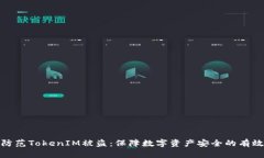 如何防范TokenIM被盗：保障数字资产安全的有效策