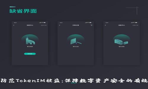 如何防范TokenIM被盗：保障数字资产安全的有效策略