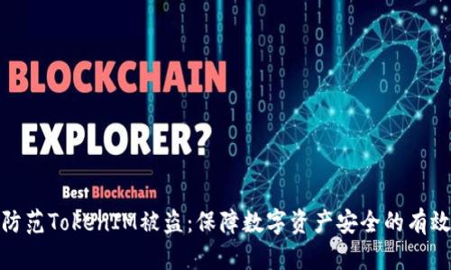 如何防范TokenIM被盗：保障数字资产安全的有效策略