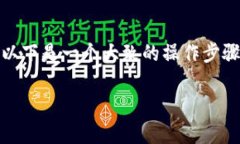 在 Tokenim 中进行转换（转账、交易等）通常涉及