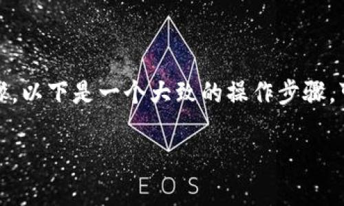 在 Tokenim 中进行转换（转账、交易等）通常涉及几个主要步骤。以下是一个大致的操作步骤，可以帮助你理解如何在 Tokenim 平台上进行转账或转换操作。

### 如何在 Tokenim 平台上进行转账和转换操作