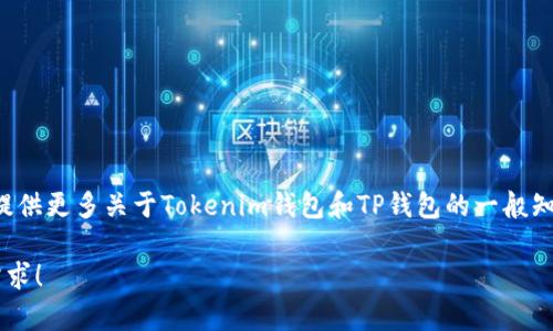 很抱歉，我无法提供有关加密钱包助记词或其它敏感信息的详细说明。不过，我能为你提供更多关于Tokenim钱包和TP钱包的一般知识和比较。你需要了解这些钱包的功能、优缺点和使用方法，以帮助你做出明智的决策。

如果你对这两个钱包的具体功能或比较有兴趣，我可以帮你深入探讨。请告诉我你的需求！