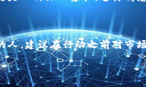 是的，狗币（Dogecoin）是一种加密货币，它是基于区块链技术的虚拟币。狗币最初是在2013年创建的，起初是作为一种玩笑而开发的代币，灵感来自于“狗狗”这一流行的互联网迷因，具体是“Shiba Inu”狗的形象。尽管起初并没有过多的实用价值，但随着时间的推移，狗币逐渐获得了越来越多的关注和使用，尤其在社交媒体和慈善活动中表现活跃。

狗币的运行基于去中心化的区块链技术，这意味着没有中央机构或政府来管理或控制该货币。它的交易可以在全球范围内迅速进行，且交易费用通常较低。这也是为何许多人愿意投资或使用狗币的原因之一。

狗币的创建者比利·马库斯和杰克森·帕尔默原本只是想开个玩笑，但谁能想到，这个玩笑却引发了广泛的市场反响？狗币的流通量没有上限，用户可以轻松地“挖掘”狗币，这意味着任何人都可以通过计算机完成特定的计算来获得新的狗币。这种机制与比特币相对比，后者有固有的供应限制，使得狗币的供给更加灵活。

狗币有什么实际应用？

尽管狗币最初是由于幽默而创建的，但其实际应用逐渐增加，包括小额交易、在线小费和慈善捐款等。例如，2014年，一些狗币社区成员曾用该币为牙买加的冬季奥林匹克代表队筹集资金，并为参加狗狗马拉松大赛的狗狗筹集竖立事件奖金。这些例子显示了狗币聚集社区力量、进行小额慈善的潜力。

另外，越来越多的商家接受狗币作为支付方式。比如一些在线零售商和游戏网站。尽管与如比特币等主流加密货币相比，狗币的市场规模相对较小，但在社交媒体和社区的影响力不断增强。许多人在社交平台上使用狗币进行互相打赏，进一步推动了其日常流通。

投资狗币的风险与收益

当然，投资狗币也并非没有风险。与其他加密货币一样，狗币的价值波动较大，可能因为市场情绪、名人推动、或整体经济走势而迅速变化。许多投资者在参与狗币投资时可能会面临预期收益未能实现的情况，从而产生心理上的压力。

很多新手投资者容易受到社交媒体上关于狗币的一些夸大宣传的影响，认为其未来将会有巨大的升值空间。然而，理智的投资应该是基于充分的研究与了解。狗币虽然拥有一定的社区基础，但其长期的投资价值仍存在争议。

个人经验与见解

作为一名加密货币投资者，我在接触狗币的过程中，深刻体会到市场情绪对狗币价格的重要影响。2017年，时隔四年后，狗币市场突然受到热捧，价格暴涨，这不仅让我感受到加密货币的魅力，同时也让我明白其背后潜在的风险。之后我开始更加重视市场信息的收集和分析，而不是仅仅跟随热点投资。

我发现，狗币最大的魅力在于其活跃的社区和幽默的文化。许多人参与狗币，因为他们只是想融入这样的社群。对于一些投资者来说，狗币不仅是一种投资工具，更是一种文化象征。这样情感上的认同感是其他许多加密货币所缺乏的。

总结

综上所述，狗币作为一种加密货币，其确实是一种虚拟币。在实际的市场操作中，狗币的应用正在不断扩展，但同时也面临着价格波动的风险。对于考虑投资狗币的人，建议在行动之前对市场进行充分的研究，理解虚拟币的机制、社区文化以及其潜在的风险与收益。特别是在当前的加密货币市场环境中，理性思考和适度参与是最健康的方式。

狗币虽是诞生于网络幽默的产物，但它的出现与发展却揭示了区块链技术背后的广泛应用潜力和创新思维，值得我们每一个人去学习和探索。